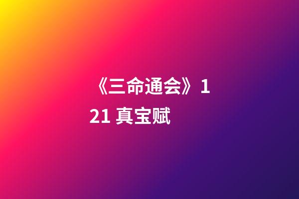 《三命通会》12.1 真宝赋